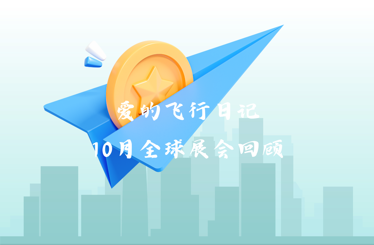 全球之旅 | 尊龙凯时能源10月全球展会回顾